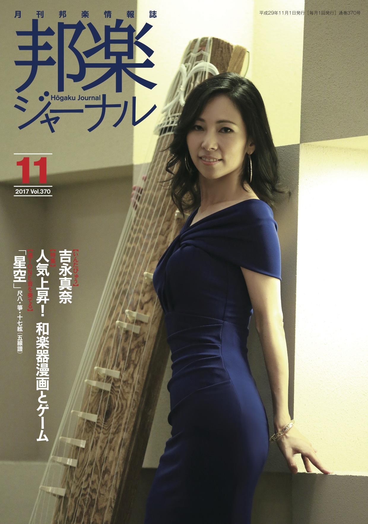 【完売】邦楽ジャーナルVol.370（17年11月号）／遠音を奏でる6「星空」