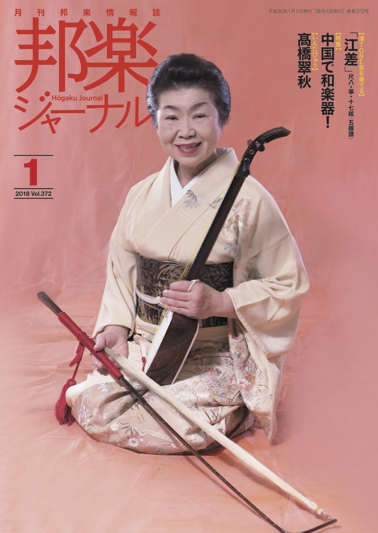 邦楽ジャーナルVol.372（18年1月号）／遠音を奏でる8「江差」