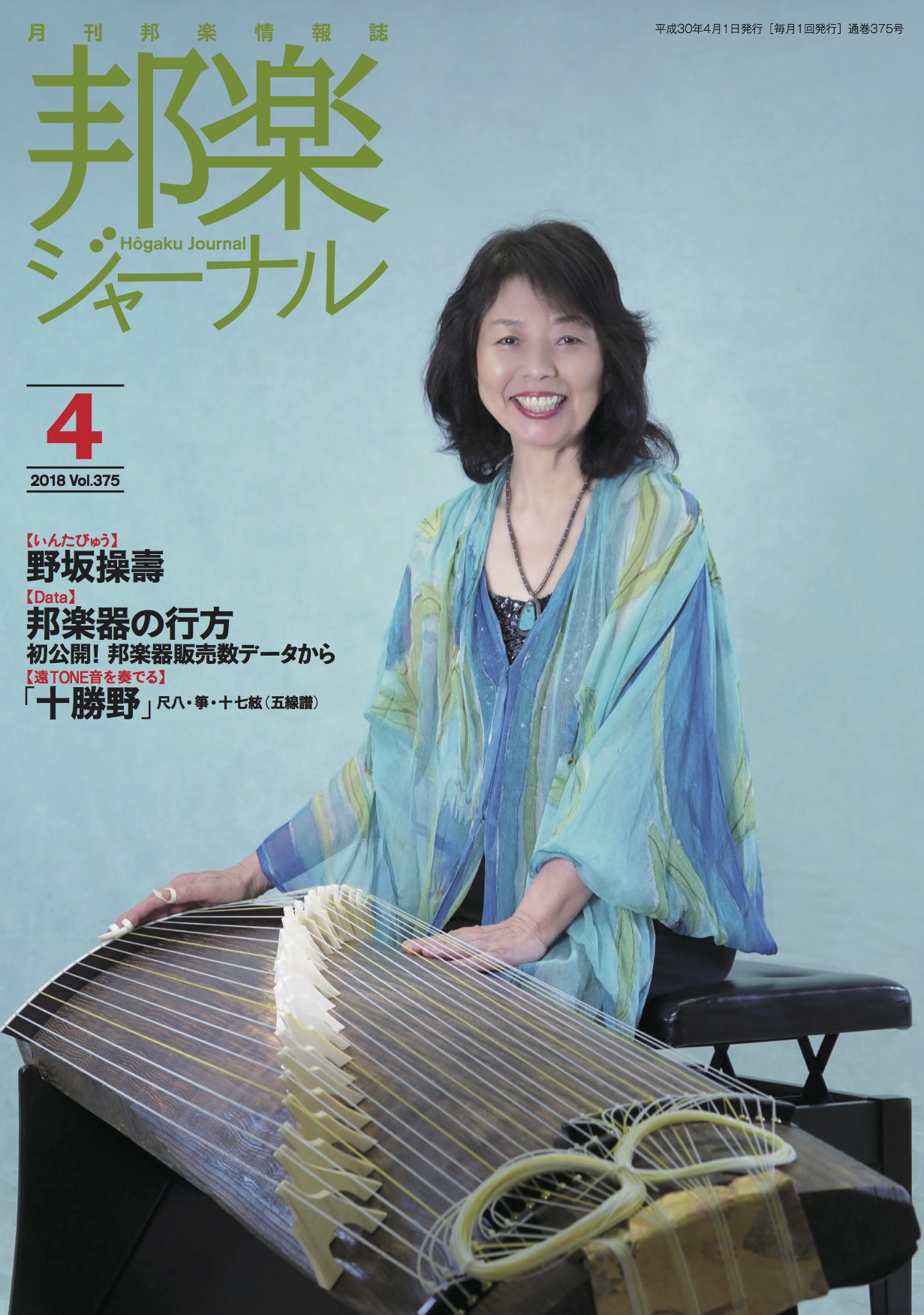 邦楽ジャーナルVol.375（18年4月号）／遠音を奏でる11「十勝野」