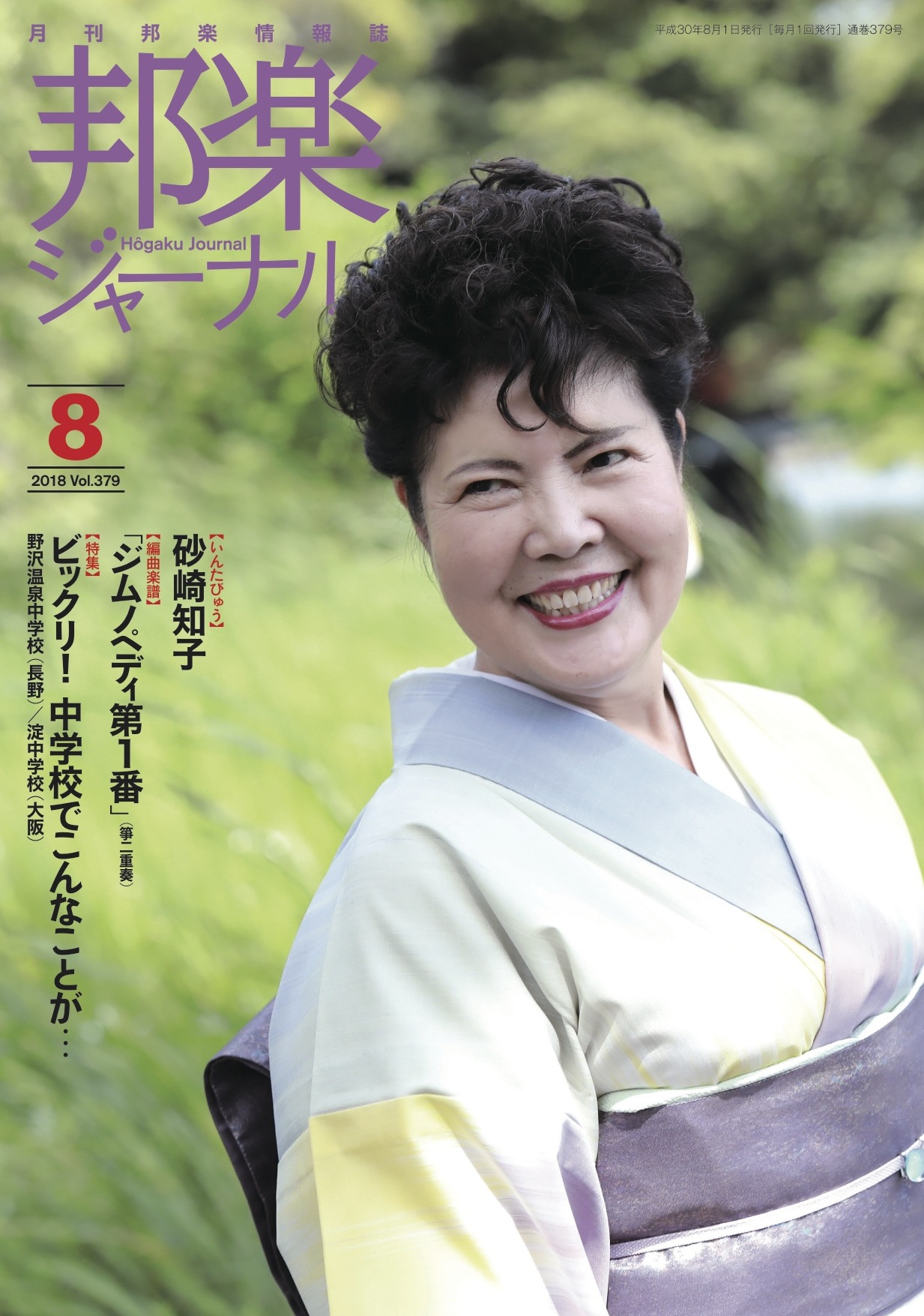 邦楽ジャーナルVol.379（18年8月号）