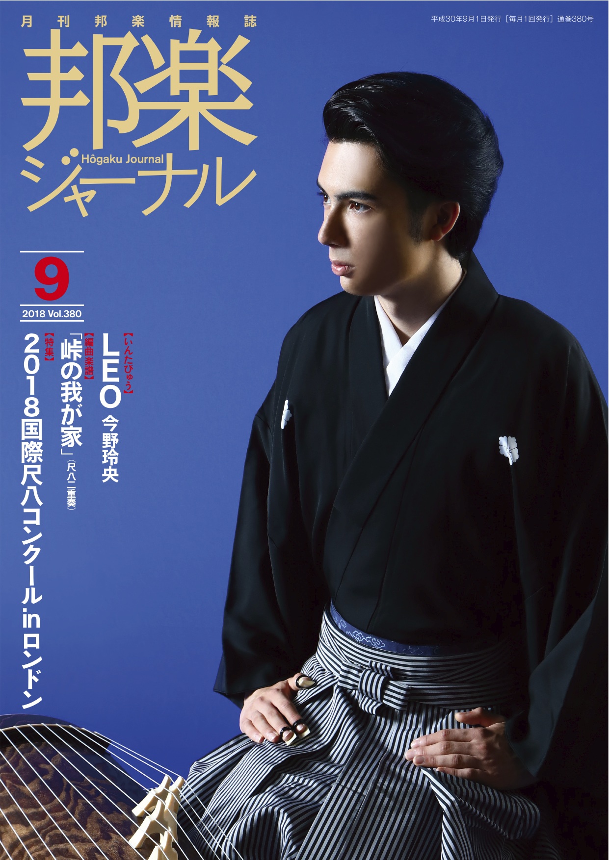 邦楽ジャーナルVol.380（18年9月号）