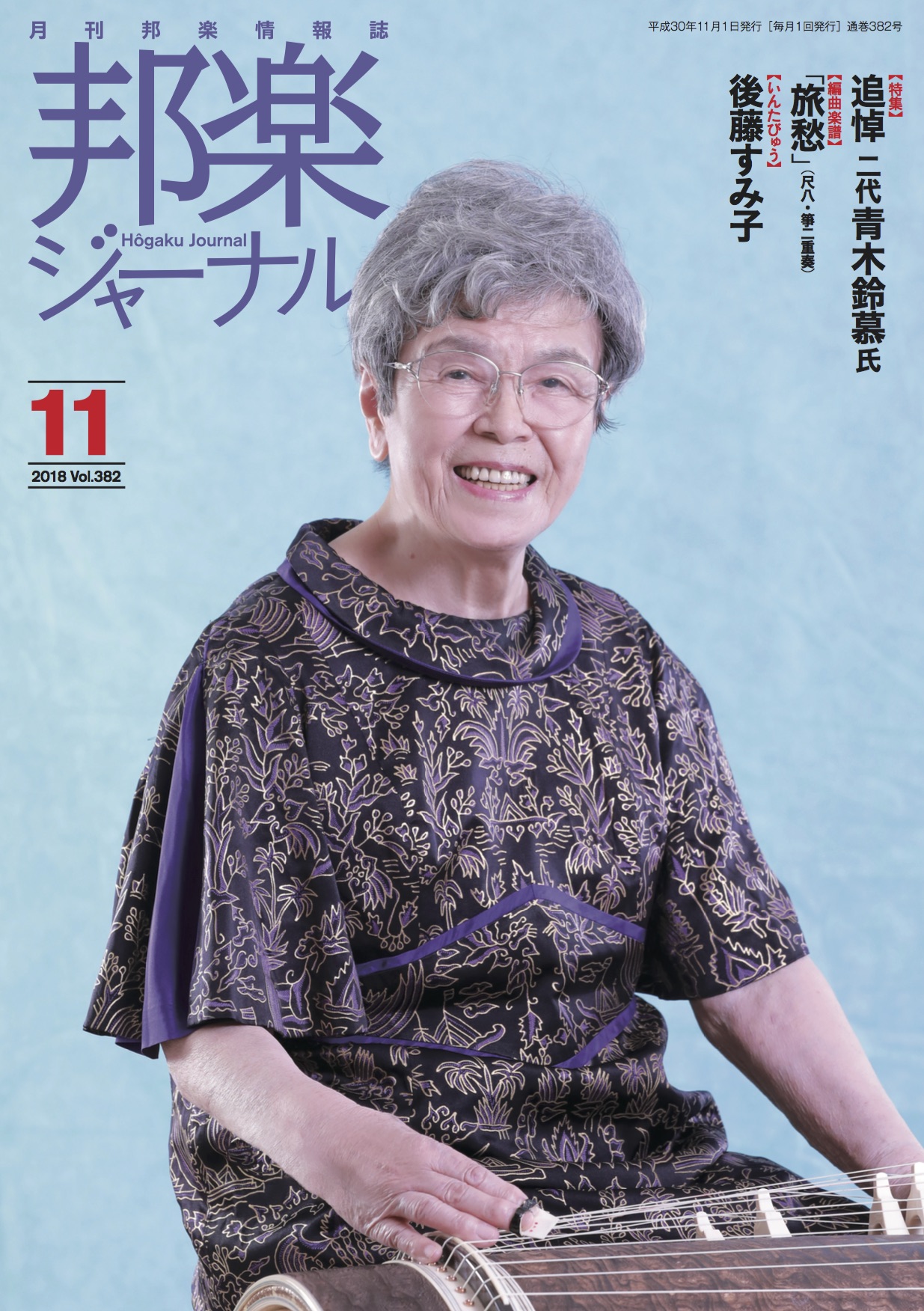 邦楽ジャーナルVol.382（18年11月号）