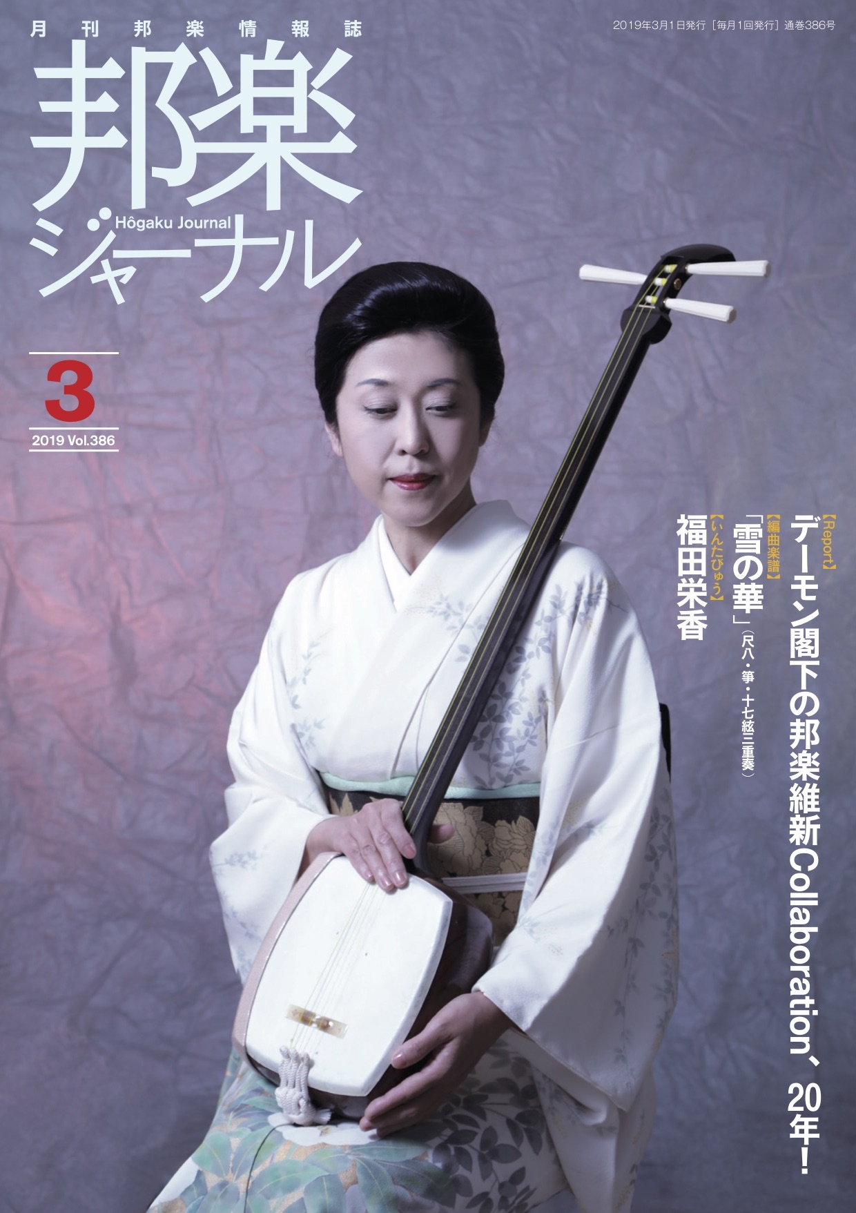 邦楽ジャーナルVol.386（19年3月号）