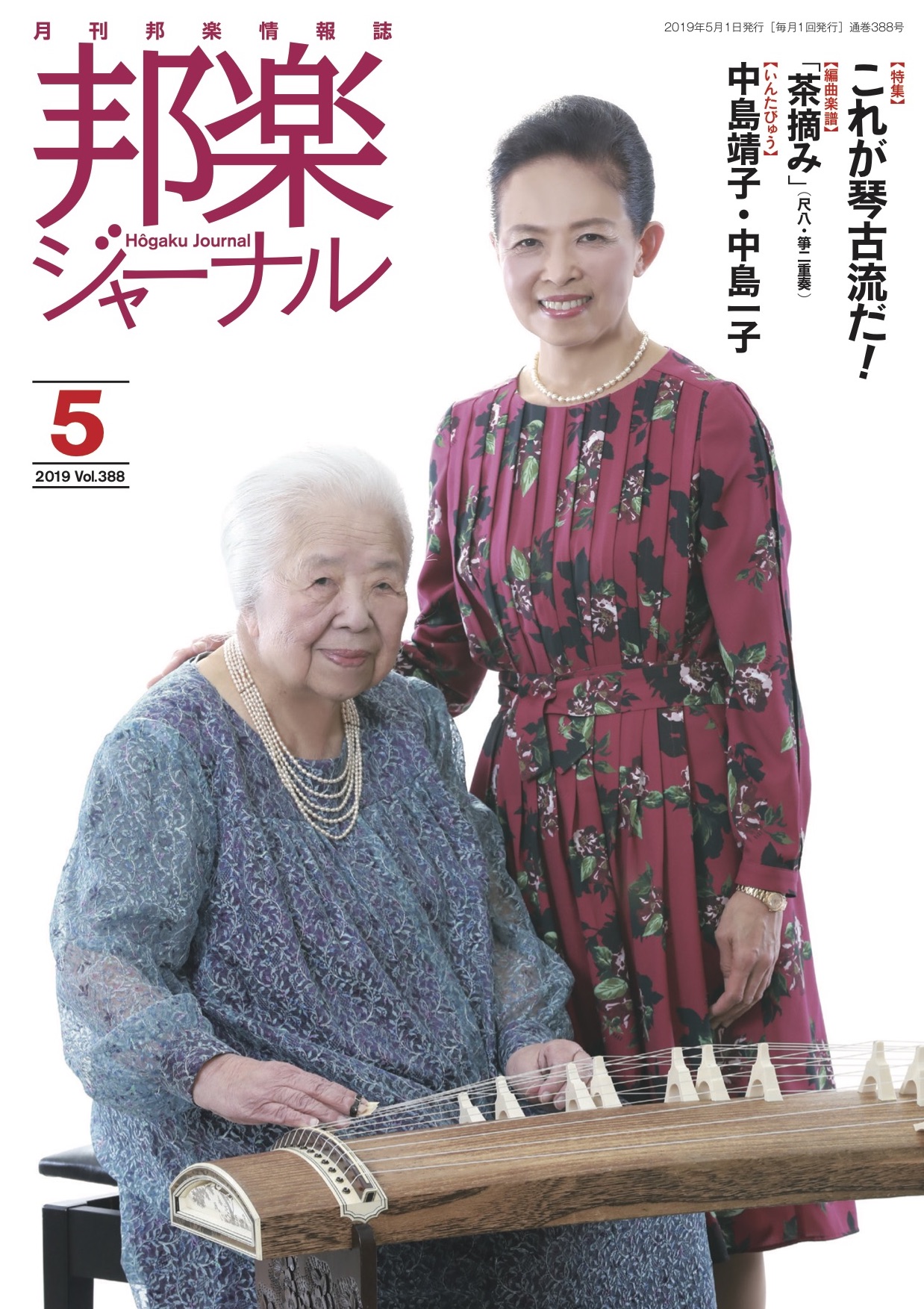 【完売】邦楽ジャーナルVol.388（19年5月号）