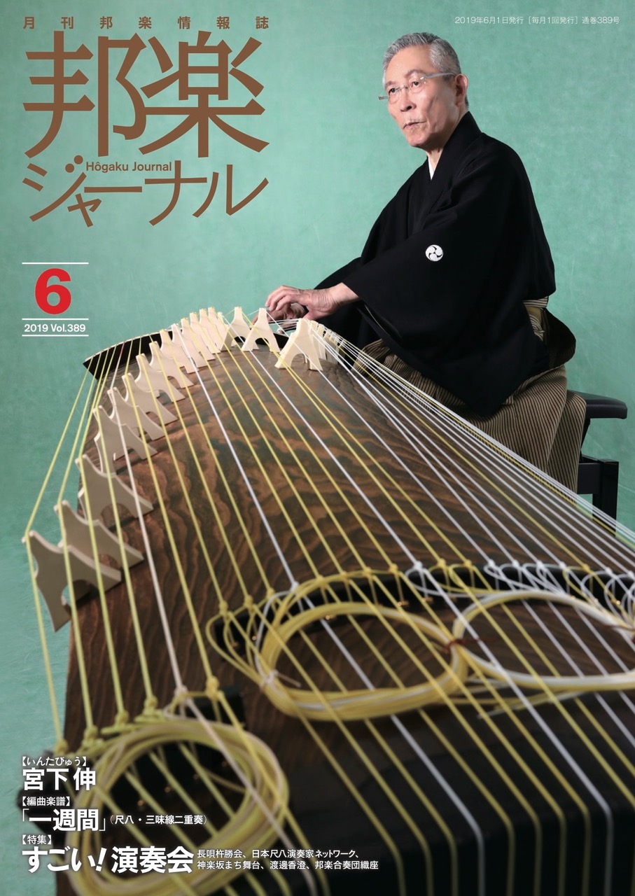 邦楽ジャーナルVol.389（19年6月号）