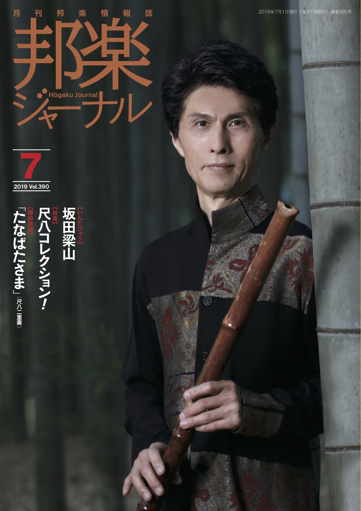 邦楽ジャーナルVol.390（19年7月号）