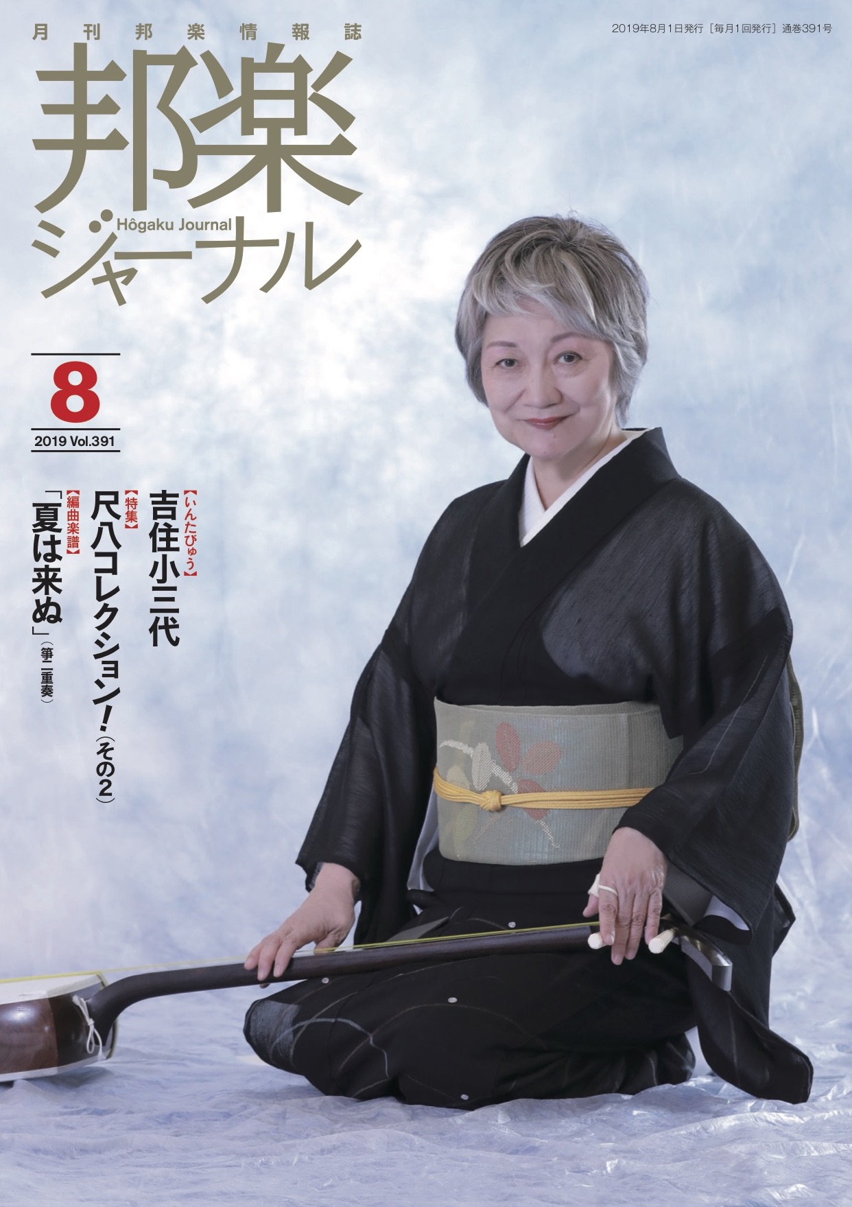 邦楽ジャーナルVol.391（19年8月号）