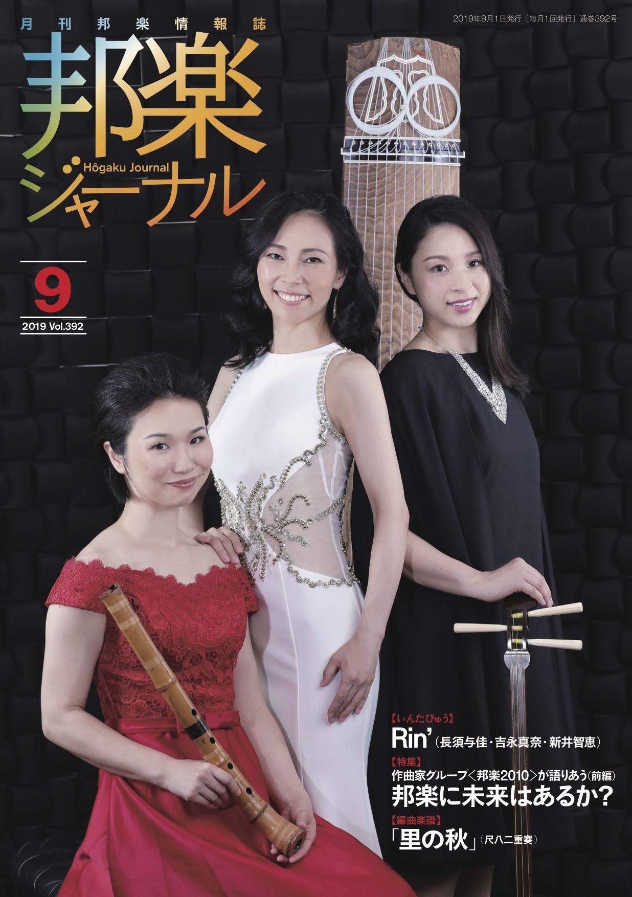 邦楽ジャーナルVol.392（19年9月号）