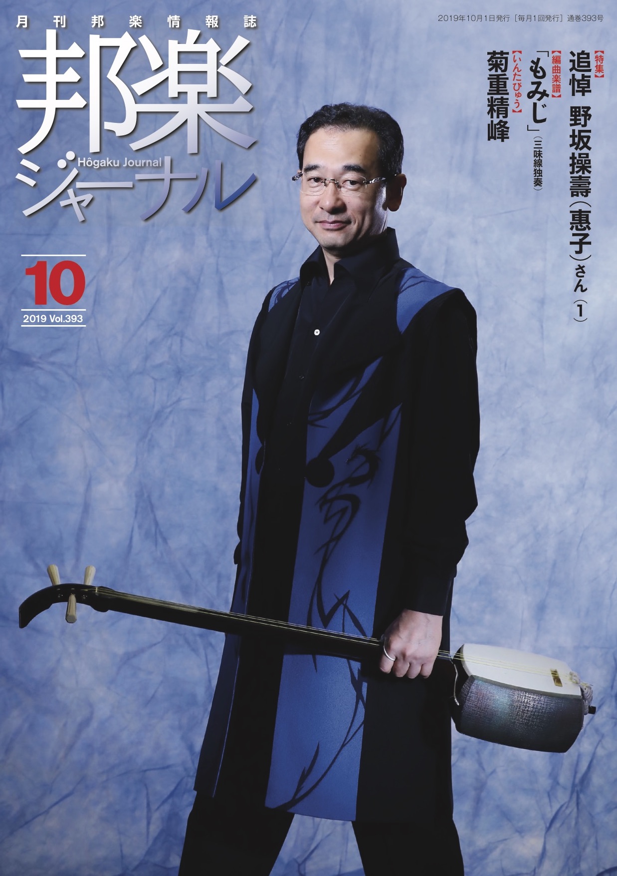 邦楽ジャーナルVol.393（19年10月号）