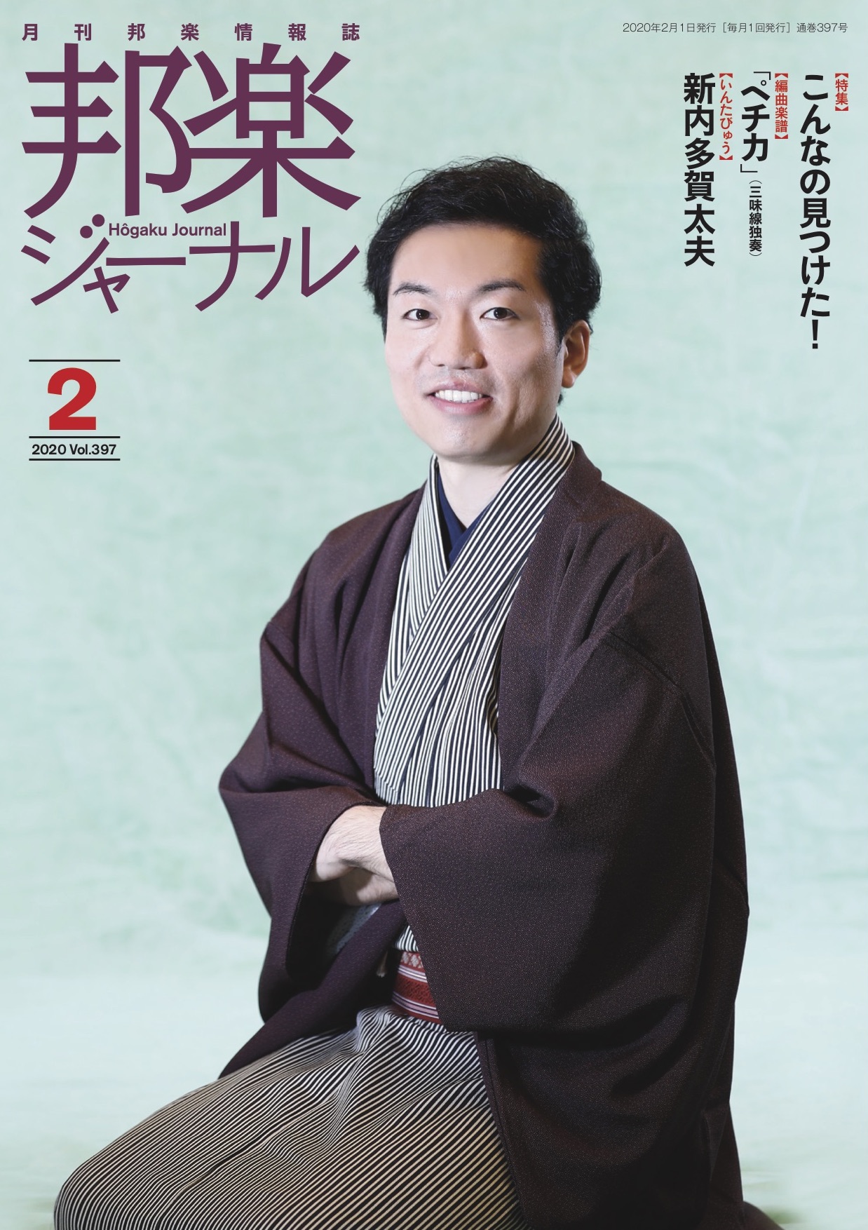 邦楽ジャーナルVol.397（20年2月号）