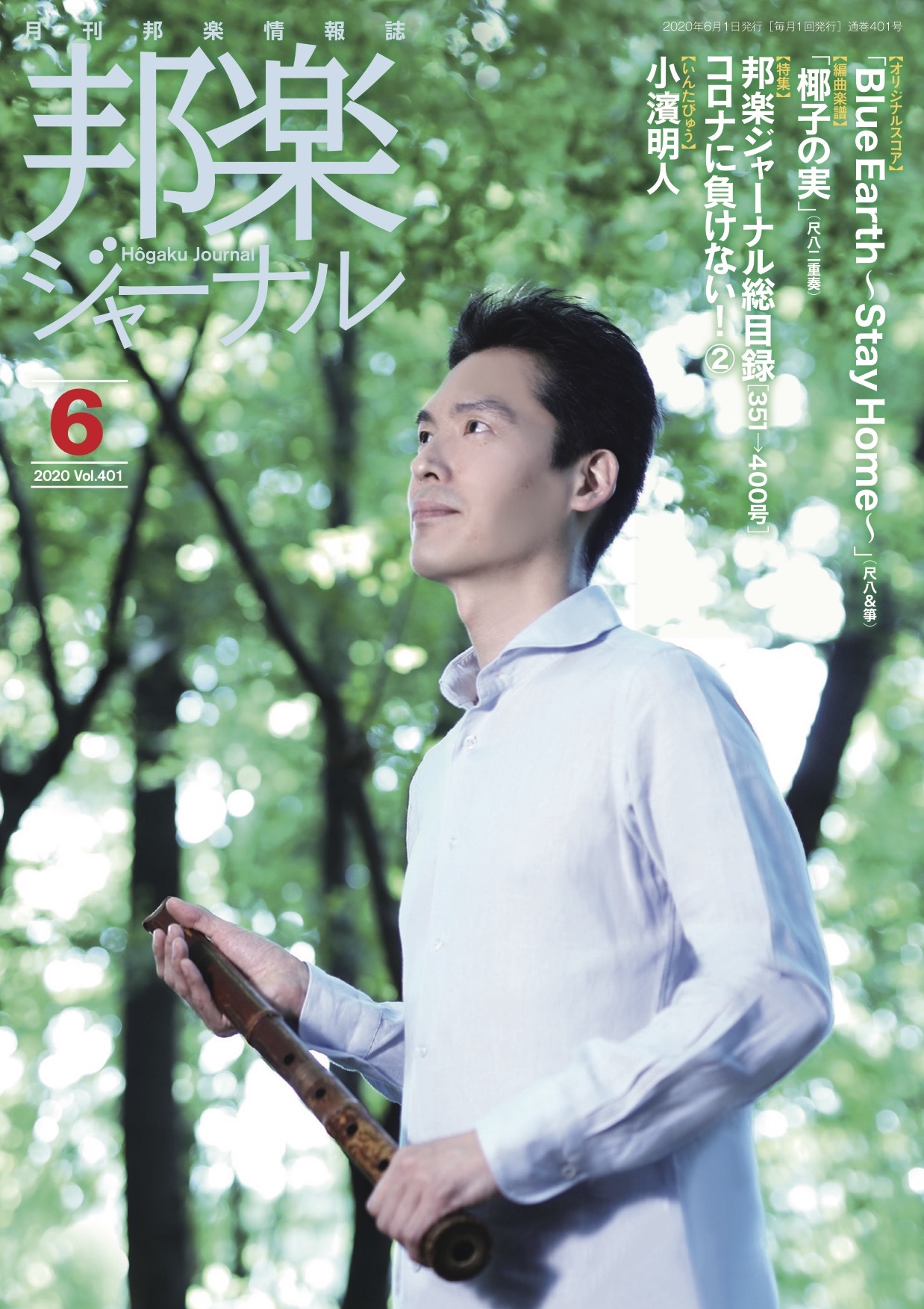 邦楽ジャーナルVol.401（20年6月号）