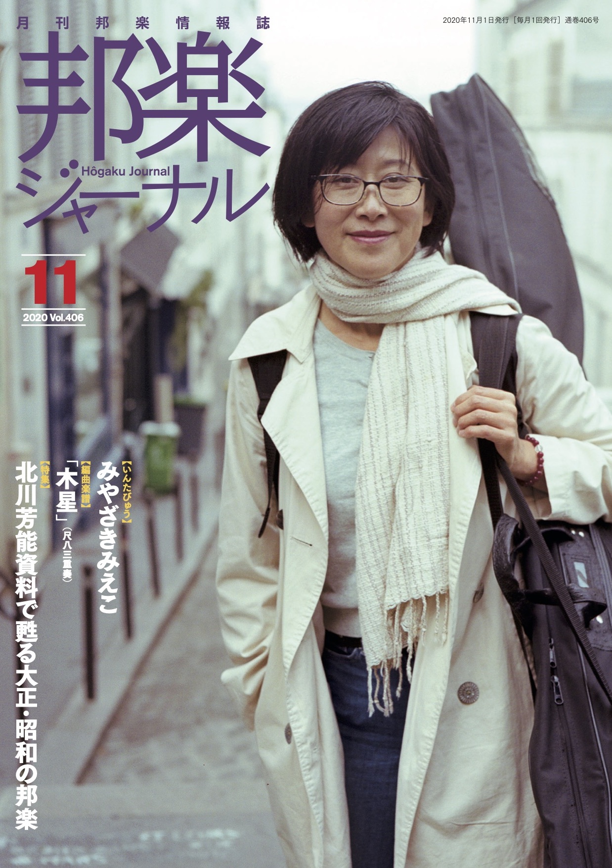 邦楽ジャーナルVol.406（20年11月号）