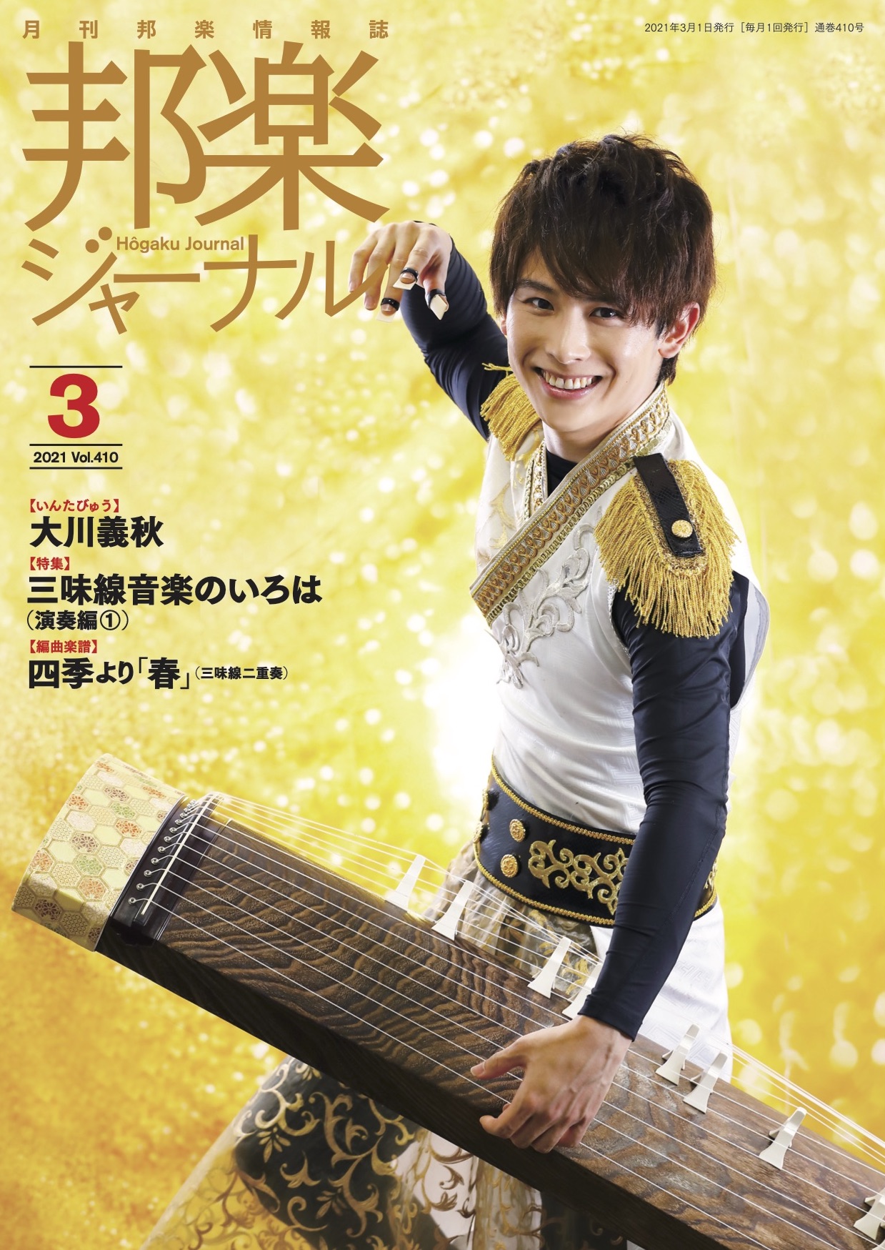 【完売】邦楽ジャーナルVol.410（21年3月号）