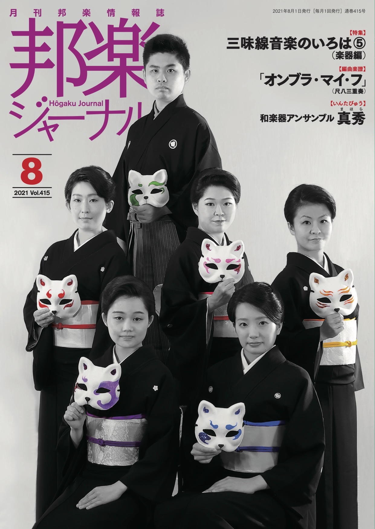 邦楽ジャーナルVol.415（21年8月号）