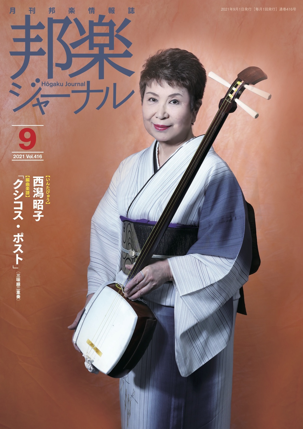 邦楽ジャーナルVol.416（21年9月号）