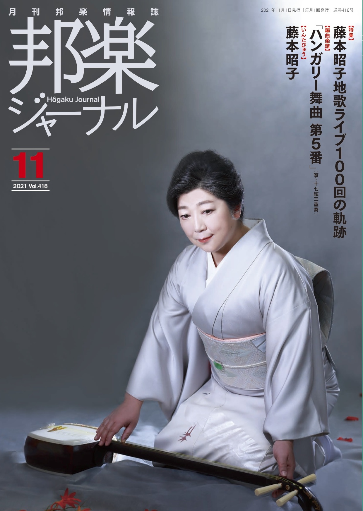 邦楽ジャーナルVol.418（21年11月号）