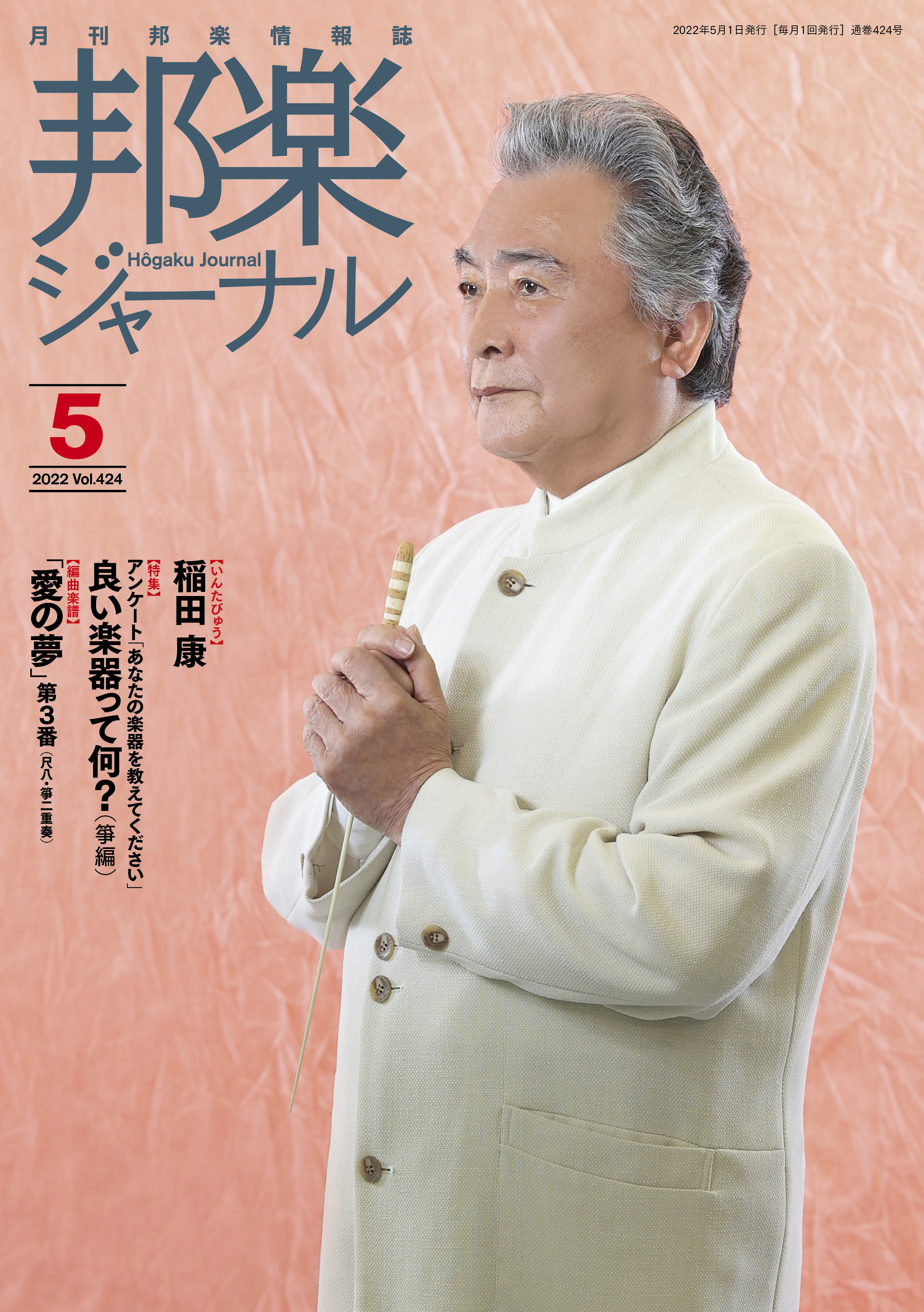 邦楽ジャーナルVol.424（22年5月号）