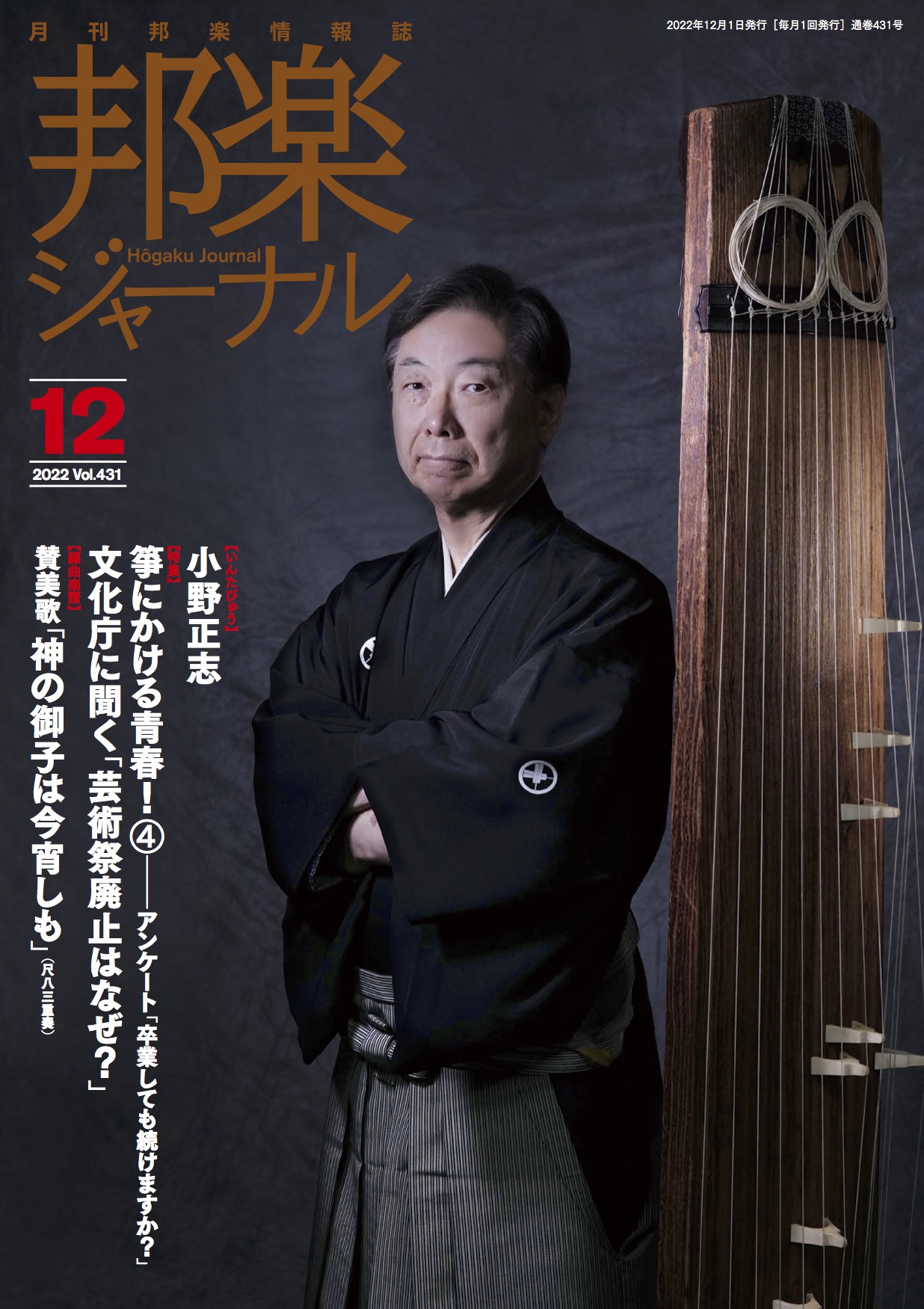 邦楽ジャーナルVol.431（22年12月号）