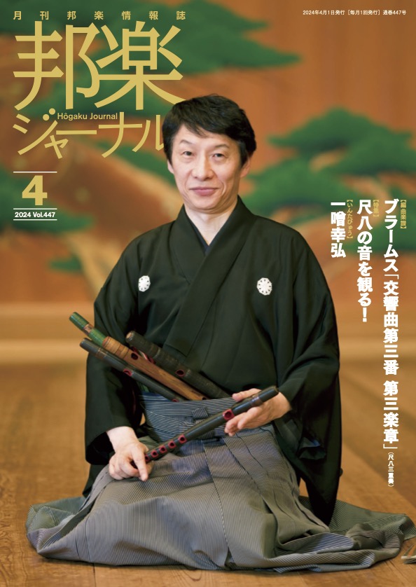 邦楽ジャーナルVol.447（24年4月号）