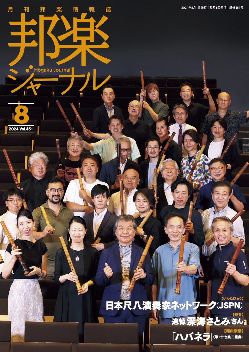 邦楽ジャーナルVol.451（24年8月号）