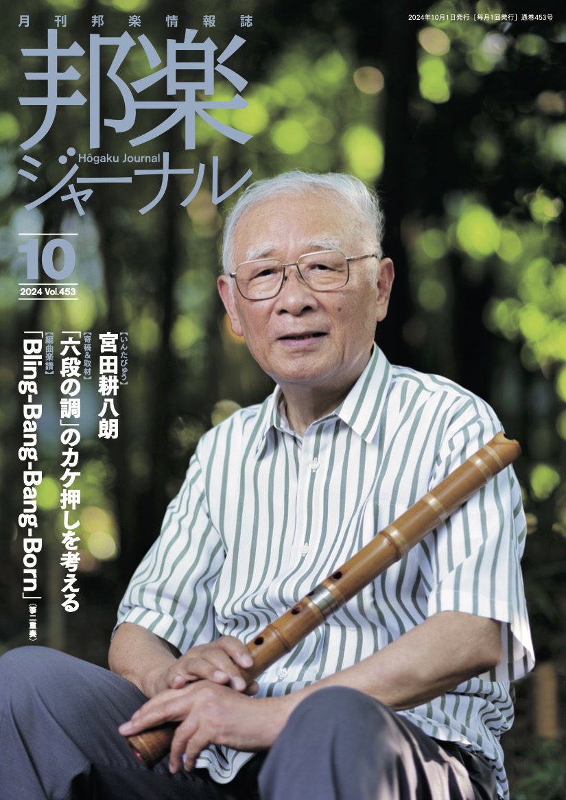 邦楽ジャーナルVol.453（24年10月号）