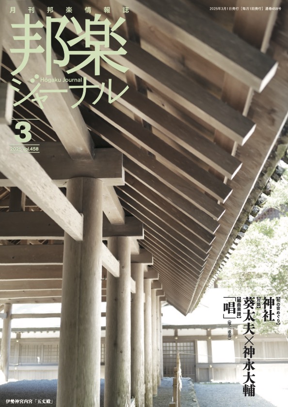 邦楽ジャーナルVol.458（25年3月号）