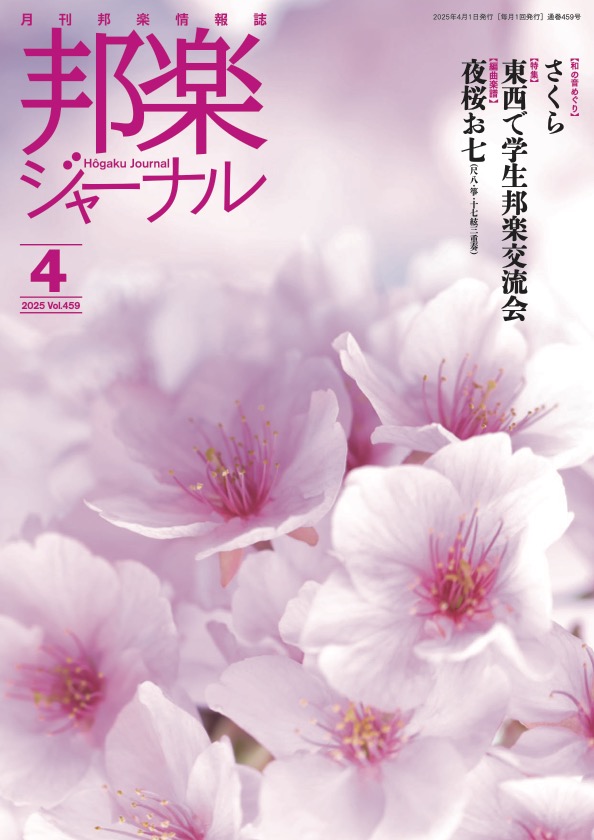 邦楽ジャーナルVol.459（25年4月号）