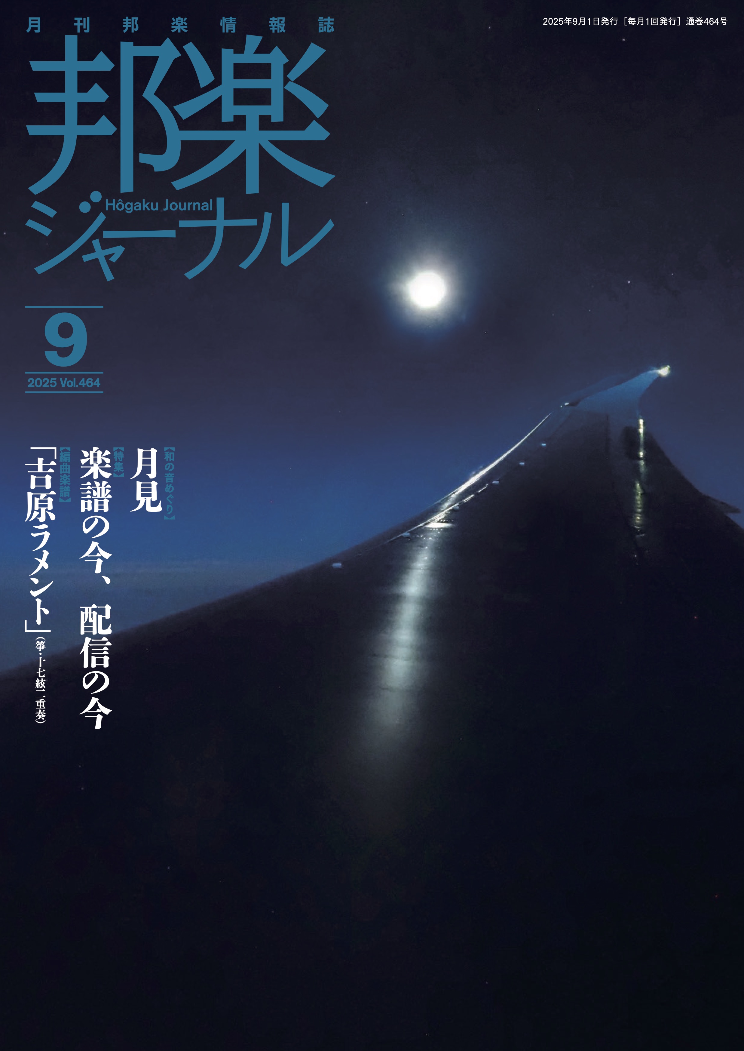 邦楽ジャーナルVol.464（25年9月号）