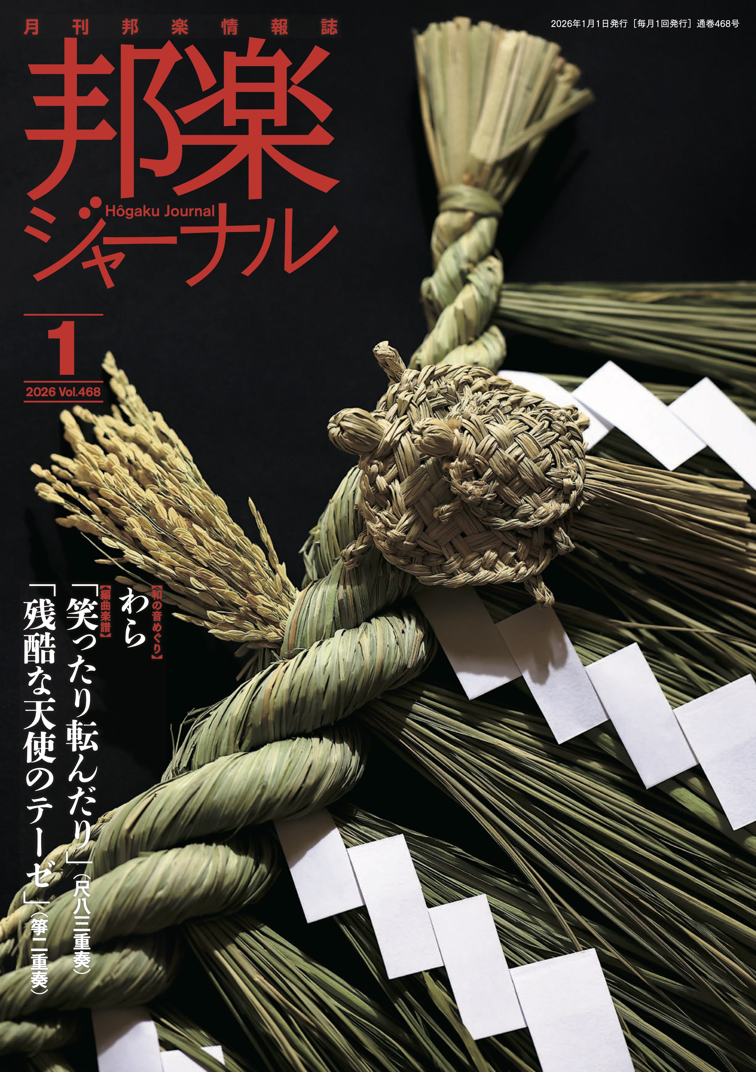 邦楽ジャーナルVol.468（26年1月号）
