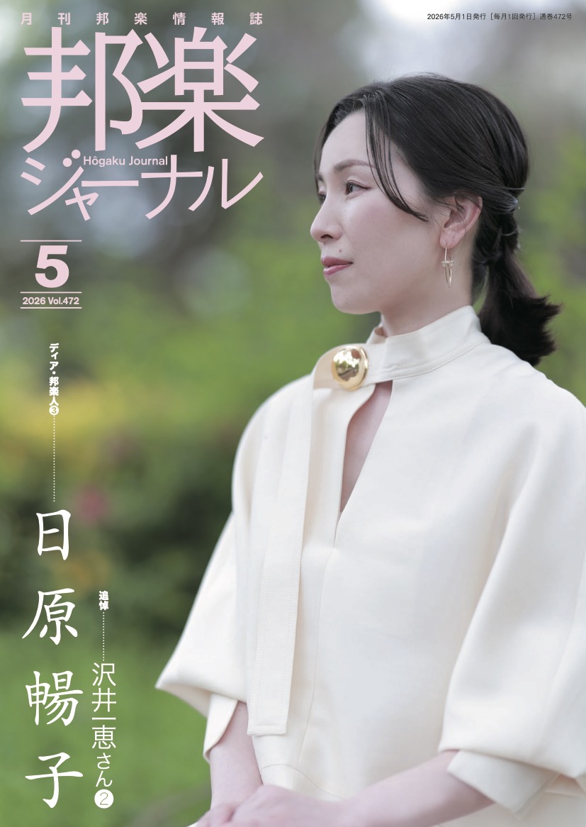 邦楽ジャーナルVol.472（26年5月号）