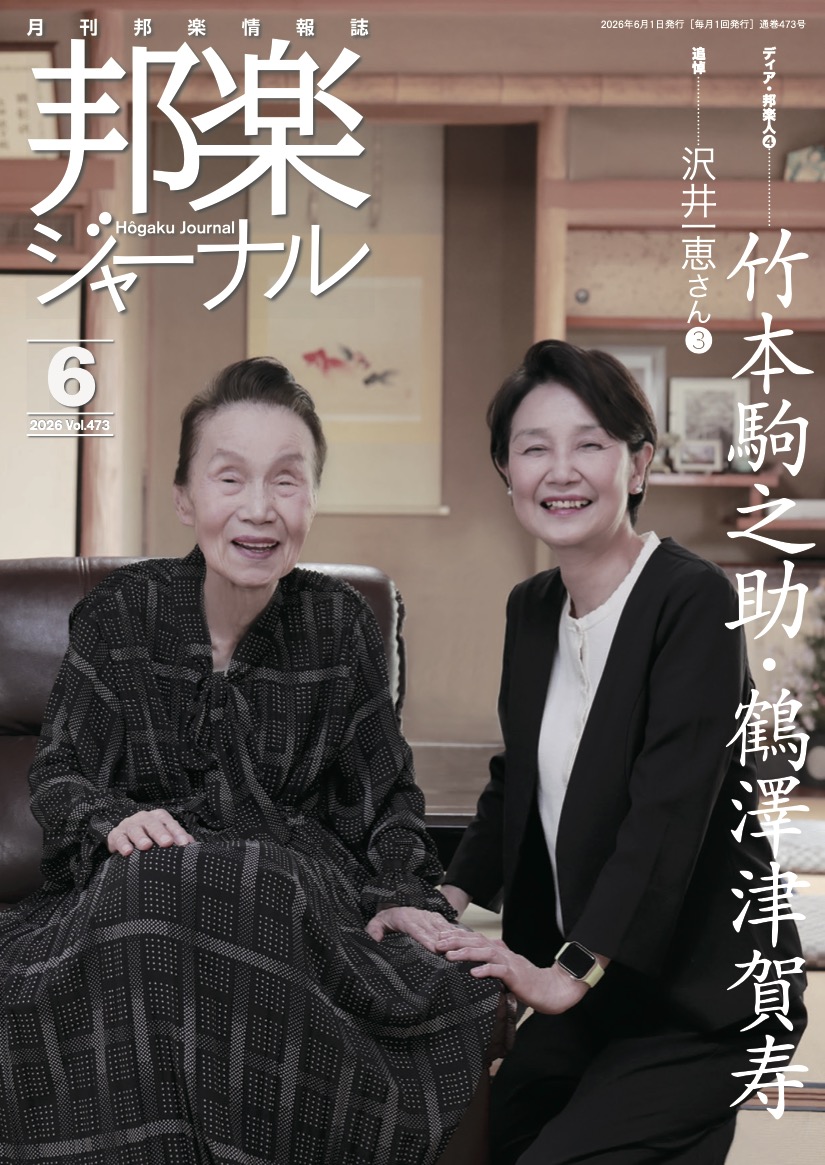 邦楽ジャーナルVol.473（26年6月号）