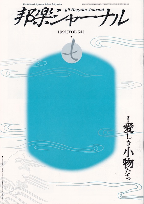 邦楽ジャーナルVol.054（91年7月号）