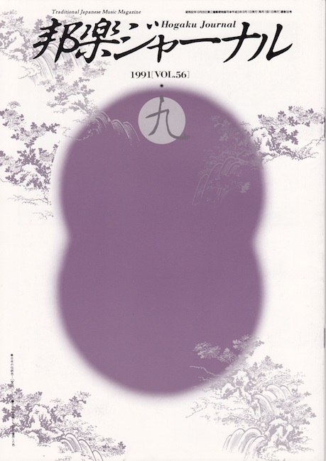 邦楽ジャーナルVol.056（91年9月号）