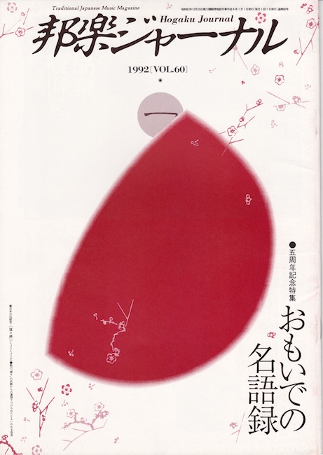 邦楽ジャーナルVol.060（92年1月号）