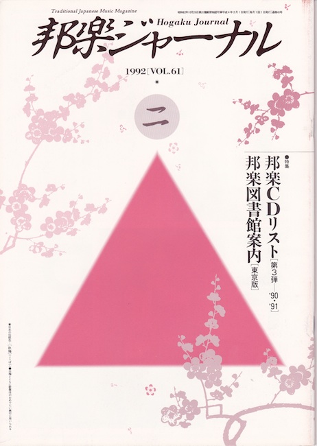 邦楽ジャーナルVol.061（92年2月号）