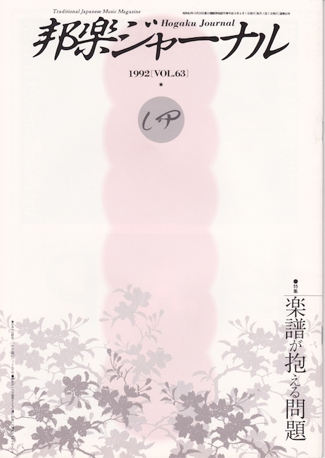 邦楽ジャーナルVol.063（92年4月号）