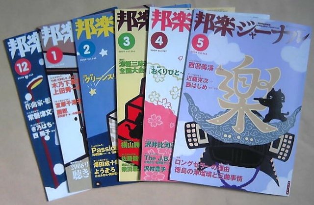 邦楽ジャーナル 半年購読