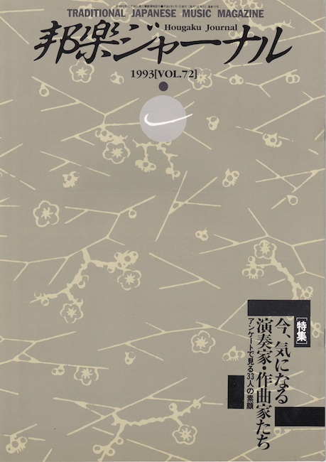 【完売】邦楽ジャーナルVol.072（93年1月号）