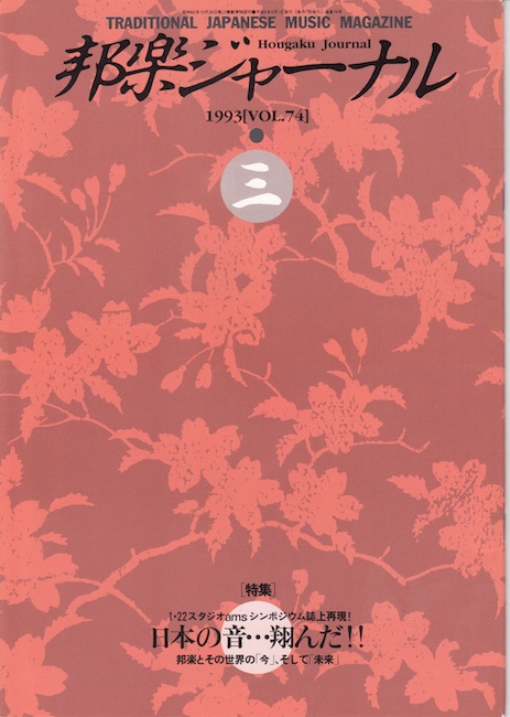【完売】邦楽ジャーナルVol.074（93年3月号）