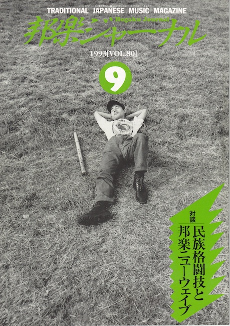 【完売】邦楽ジャーナルVol.080（93年9月号）