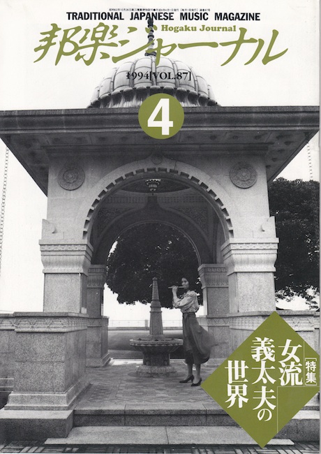邦楽ジャーナルVol.087（94年4月号）