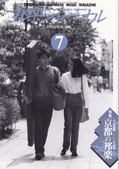 邦楽ジャーナルVol.090（94年7月号）