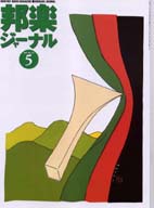 邦楽ジャーナルVol.172（01年5月号）