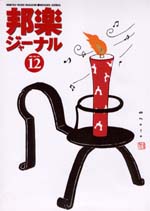 【完売】邦楽ジャーナルVol.179（01年12月号）