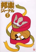 【完売】邦楽ジャーナルVol.181（02年2月号）