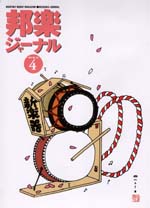 邦楽ジャーナルVol.183（02年4月号）