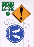 邦楽ジャーナルVol.186（02年7月号）
