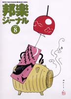 邦楽ジャーナルVol.187（02年8月号）