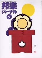 邦楽ジャーナルVol.188（02年9月号）