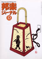 邦楽ジャーナルVol.191（02年12月号）